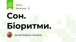 Сон. Біоритми.