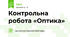 Контрольна робота «Оптика»