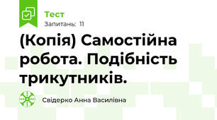 (Копія) Самостійна робота. Подібність трикутників.