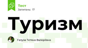 Туризм