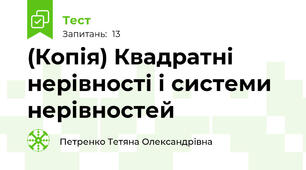 (Копія) Квадратні нерівності і системи нерівностей
