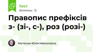  Правопис префіксів з- (зі-, с-), роз (розі-)