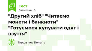 "Другий хліб" "Читаємо монети і банкноти" "Готуємося купувати одяг і взуття"