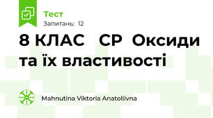 8 КЛАС   СР  Оксиди та їх властивості