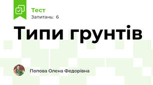 Типи грунтів