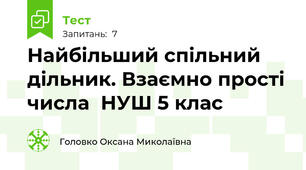 Найбільший спільний дільник. Взаємно прості числа  НУШ 5 клас 