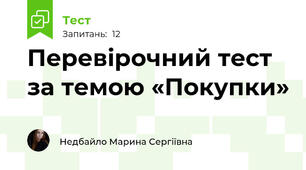 Перевірочний тест за темою «Покупки»