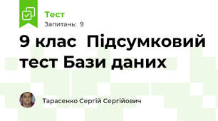 9 клас  Підсумковий тест Бази даних