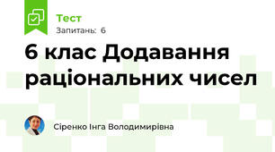  6 клас Додавання раціональних чисел