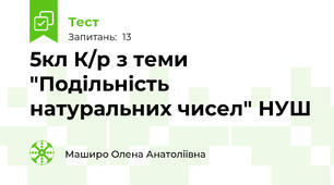 5кл К/р з теми "Подільність натуральних чисел" НУШ