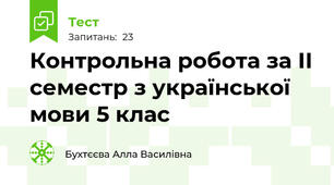 Контрольна робота за ІІ семестр з української мови 5 клас