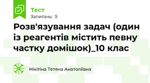 Розв'язування задач (один із реагентів містить певну частку домішок)_10 клас