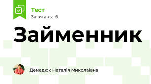 Займенник
