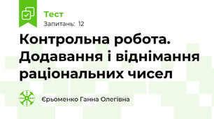 Контрольна робота. Додавання і віднімання раціональних чисел