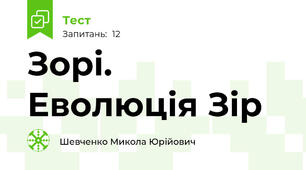 Зорі. Еволюція Зір