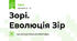 Зорі. Еволюція Зір