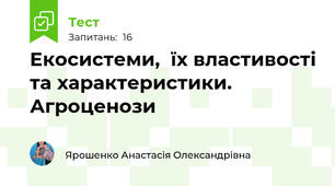  Екосистеми,  їх властивості та характеристики. Агроценози