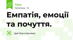 Емпатія, емоції та почуття. 
