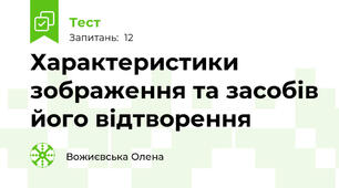 Характеристики зображення та засобів його відтворення