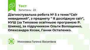 Діагностувальна робота № 5 з теми:"Світ невидимий", з предмету " Я досліджую світ", НУШ (за Типовою освітньою програмою Р. Шияна), за підручником Ольги Волощенко, Олександра Козак, Ганни Остапенко.
