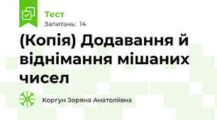 (Копія) Додавання й віднімання мішаних чисел