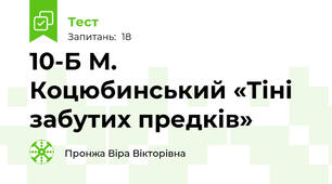10-Б М. Коцюбинський «Тіні забутих предків»