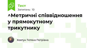 ^Метричні співвідношення у прямокутному трикутнику 
