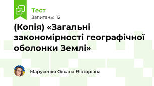(Копія) «Загальні закономірності географічної оболонки Землі» 