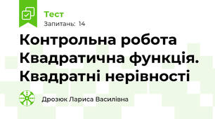 Контрольна робота Квадратична функція. Квадратні нерівності