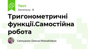 Тригонометричні функції.Самостійна робота