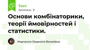 Основи комбінаторики, теорії ймовірностей і статистики.