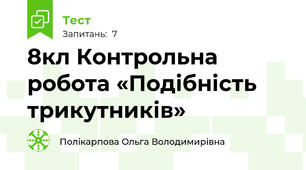 8кл Контрольна робота «Подібність трикутників»
