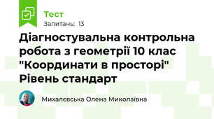 Діагностувальна контрольна робота з геометрії 10 клас "Координати в просторі" Рівень стандарт