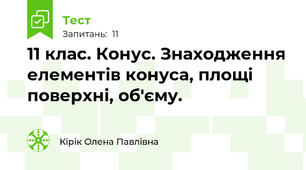 11 клас. Конус. Знаходження елементів конуса, площі поверхні, об'єму.