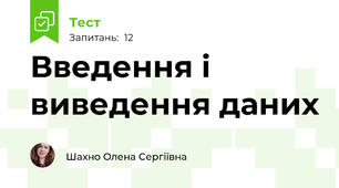 Введення і виведення даних