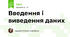 Введення і виведення даних