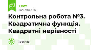 Контрольна робота №3. Квадратична функція. Квадратні нерівності