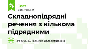  Складнопідрядні речення з кількома підрядними