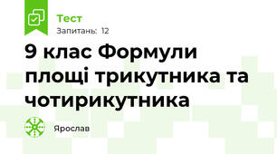  9 клас Формули площі трикутника та чотирикутника