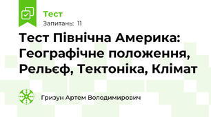 Тест Північна Америка: Географічне положення, Рельєф, Тектоніка, Клімат