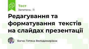 Редагування та форматування  текстів на слайдах презентації