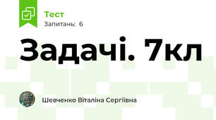  Задачі. 7кл 