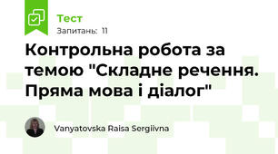 Контрольна робота за темою "Складне речення. Пряма мова і діалог"