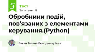 Обробники подій, пов’язаних з елементами керування.(Python)