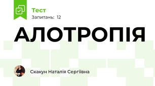 АЛОТРОПІЯ