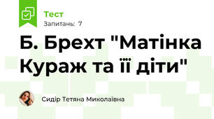 Б. Брехт "Матінка Кураж та її діти"