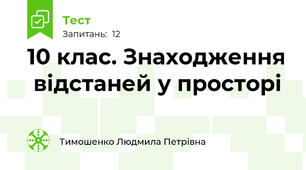 10 клас. Знаходження  відстаней у просторі