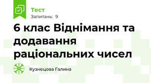6 клас Віднімання та додавання раціональних чисел