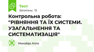 Контрольна робота: "РІВНЯННЯ ТА ЇХ СИСТЕМИ. УЗАГАЛЬНЕННЯ ТА СИСТЕМАТИЗАЦІЯ"