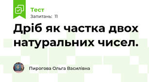 Дріб як частка двох натуральних чисел. 